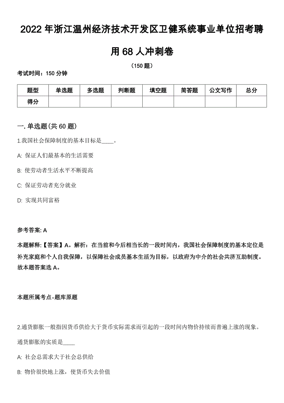 2022年浙江温州经济技术开发区卫健系统事业单位招考聘用68人冲刺卷_第1页