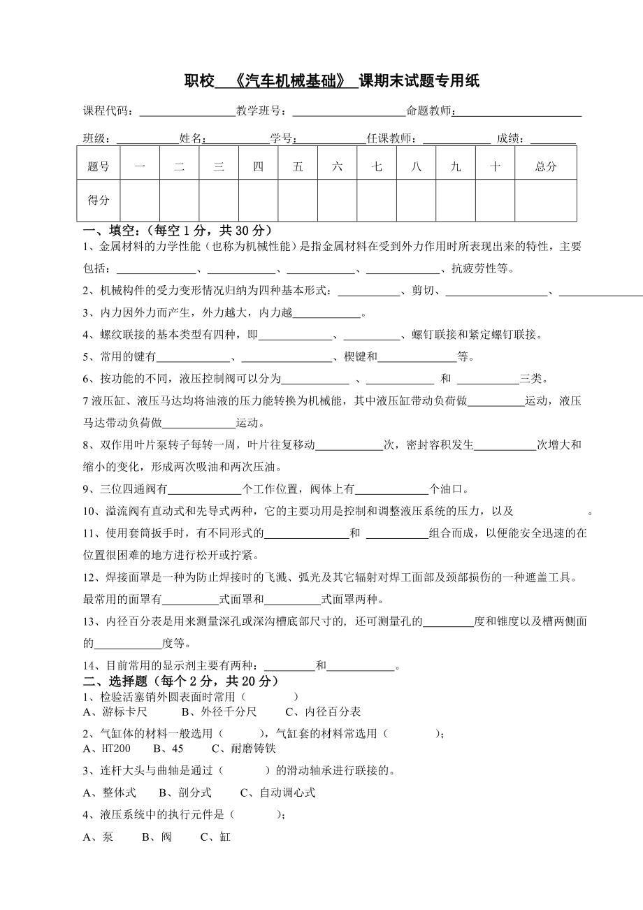 职校《汽车机械基础》课期末试题A1卷_第1页