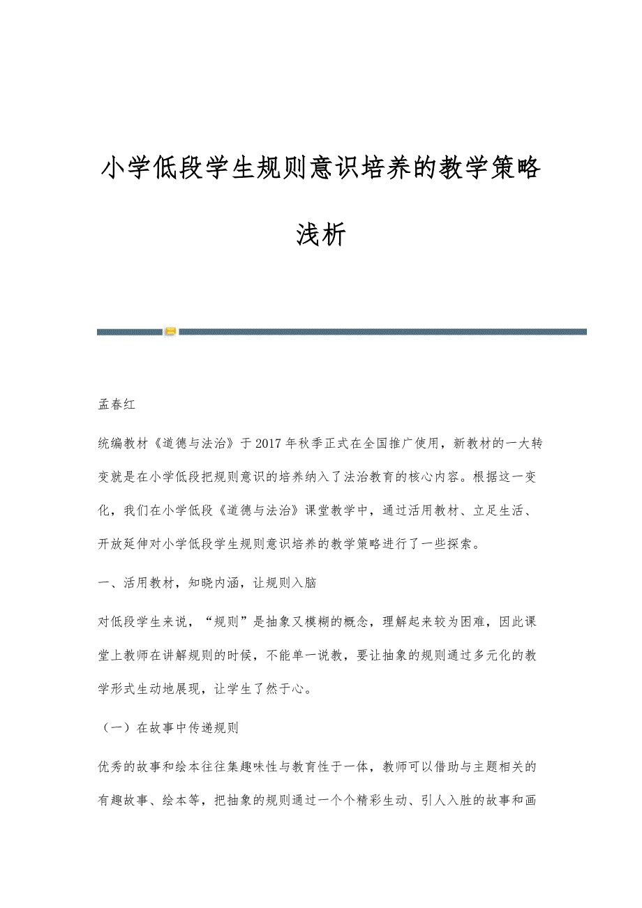 小学低段学生规则意识培养的教学策略浅析_第1页