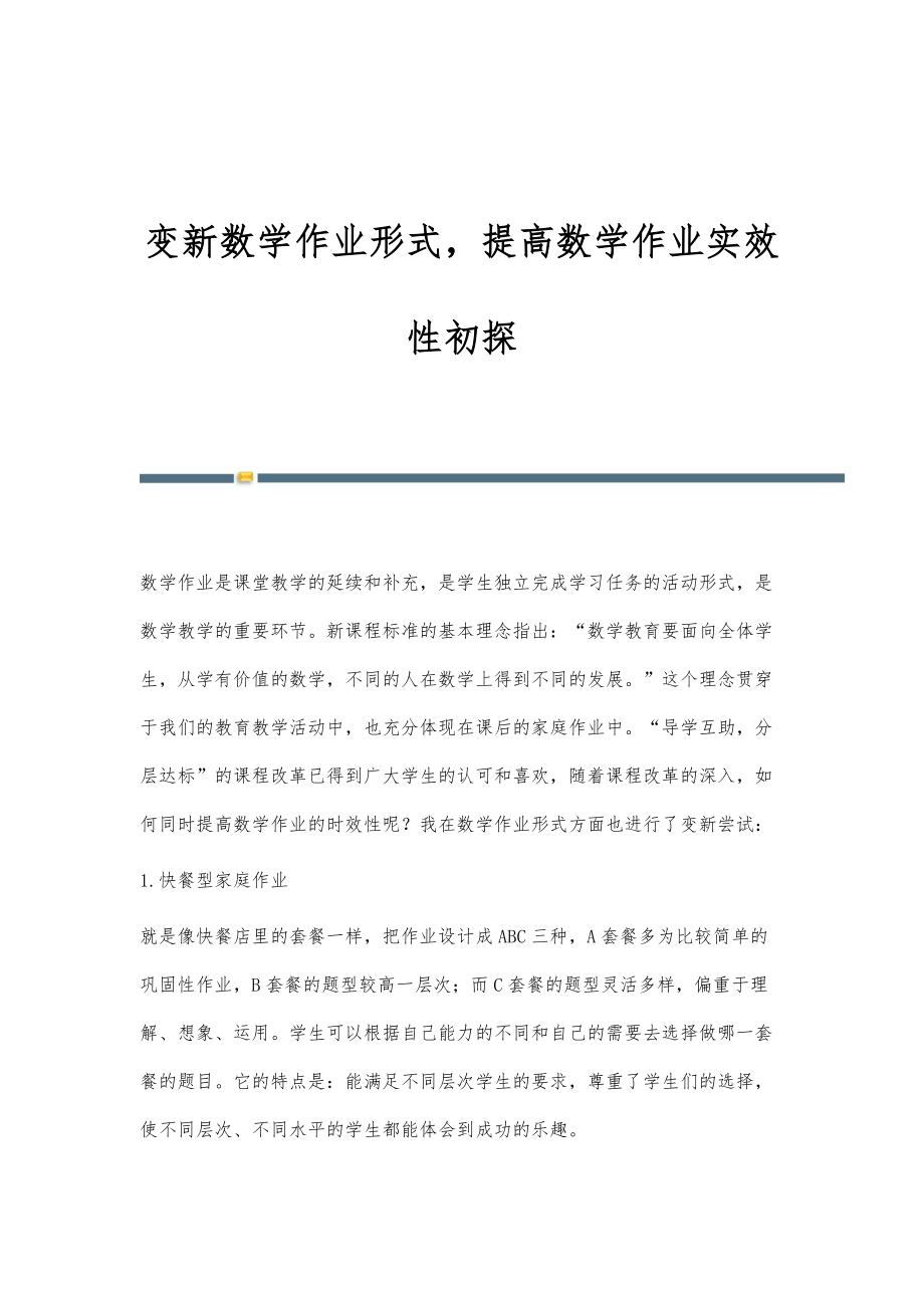 变新数学作业形式提高数学作业实效性初探_第1页