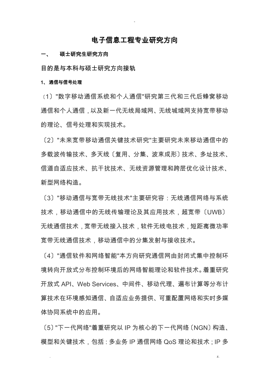 电子信息工程专业研究报告方向_第1页