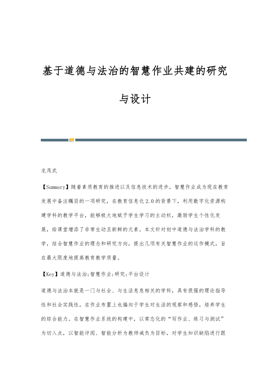 基于道德与法治的智慧作业共建的研究与设计_第1页