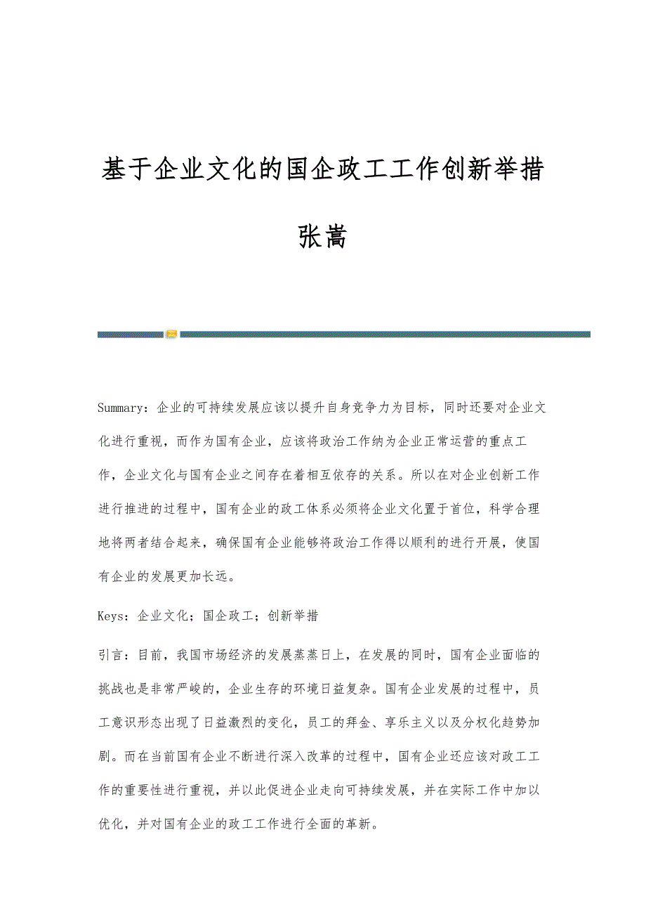 基于企业文化的国企政工工作创新举措张嵩_第1页