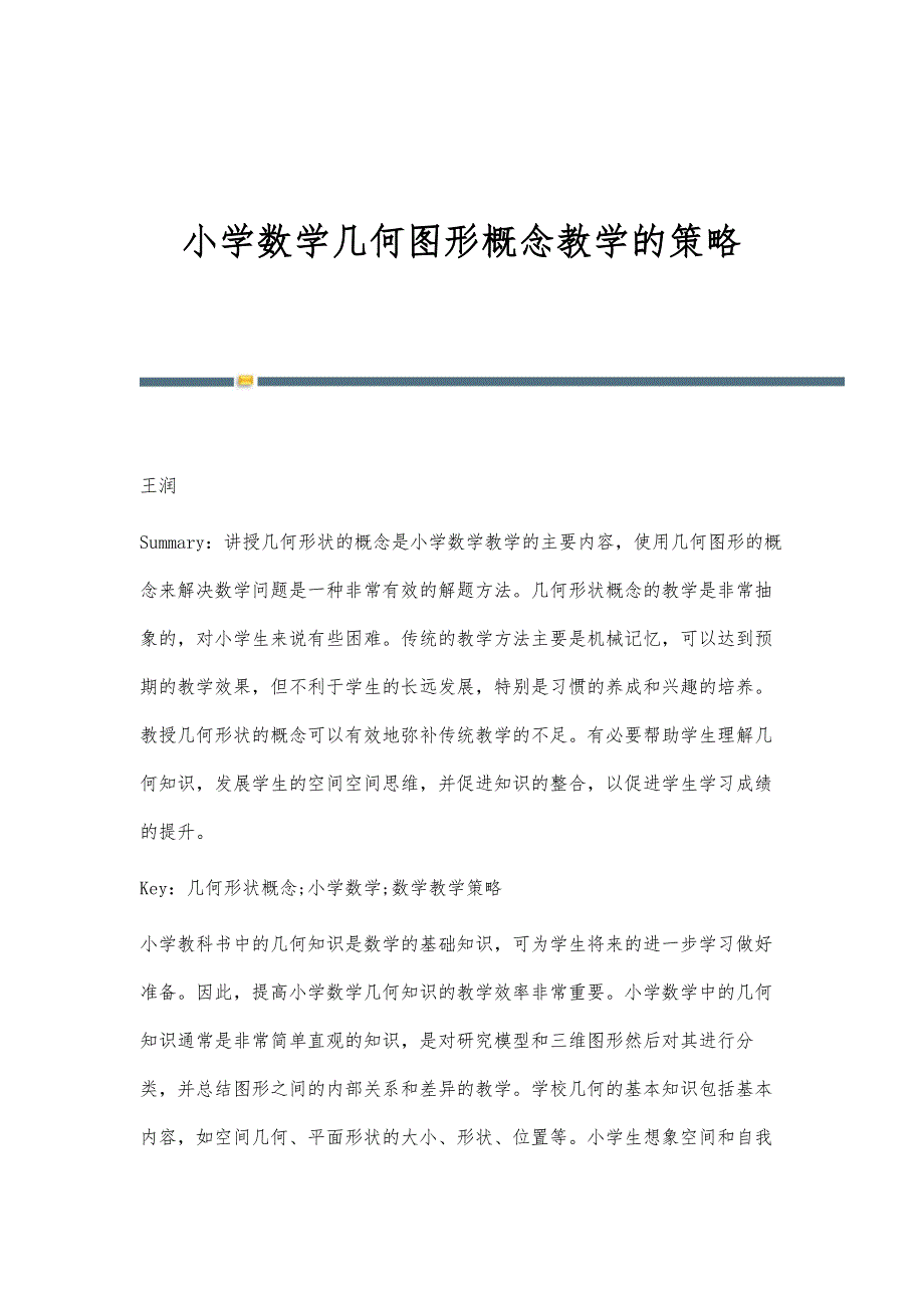 小学数学几何图形概念教学的策略_第1页