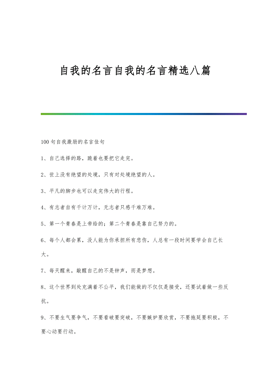 自我的名言自我的名言精选八篇_第1页