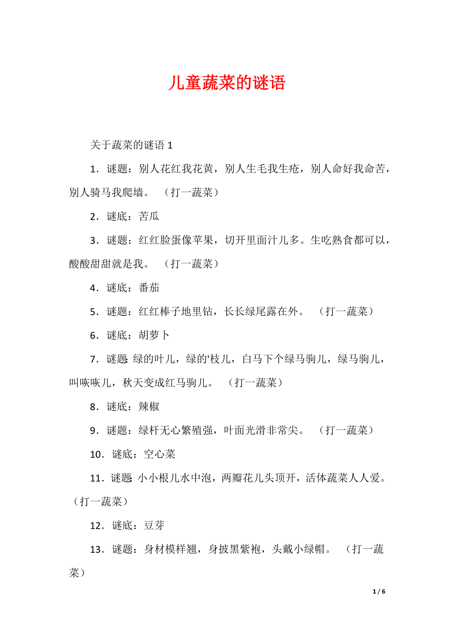最新儿童蔬菜的谜语_第1页
