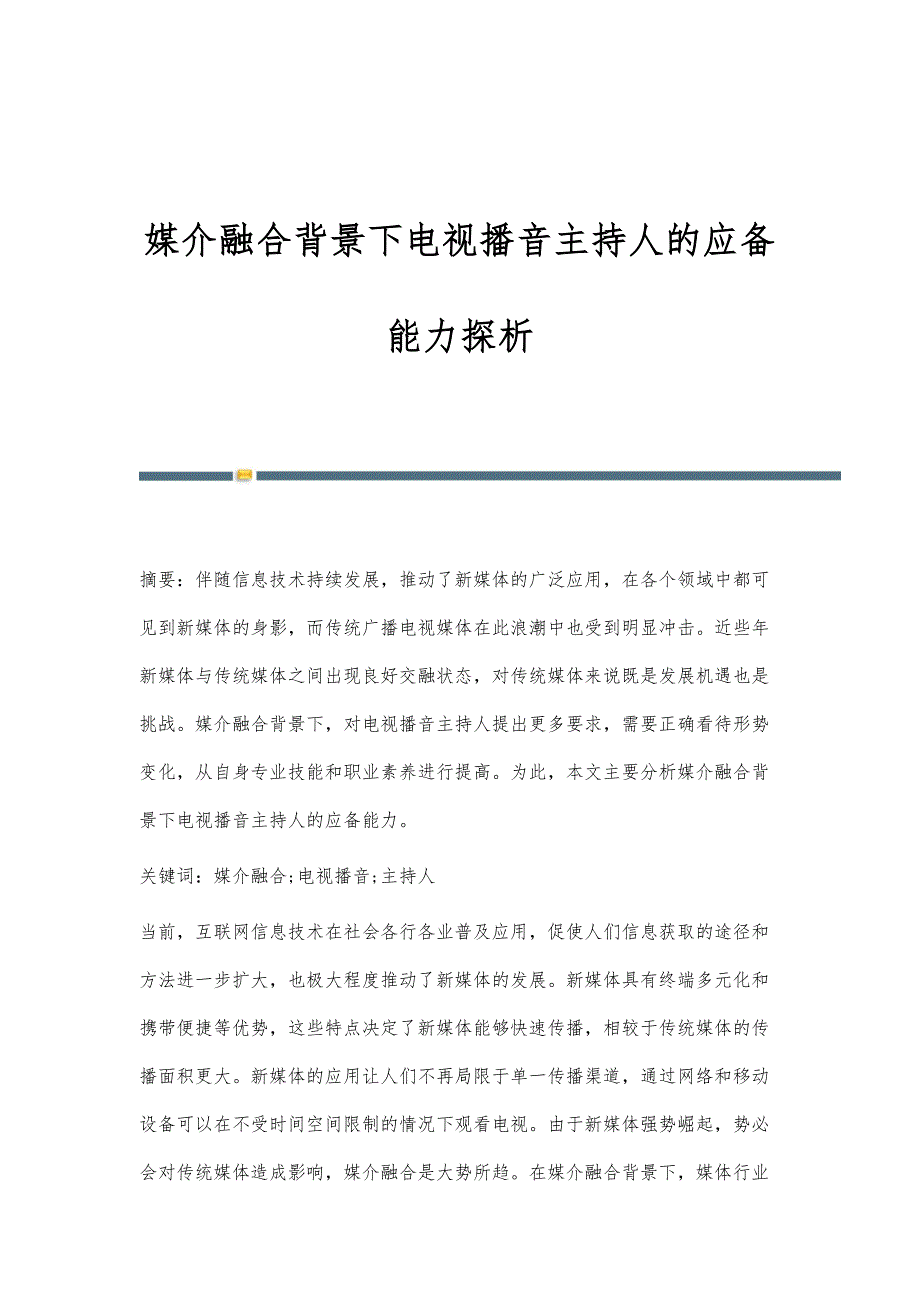 媒介融合背景下电视播音主持人的应备能力探析_第1页