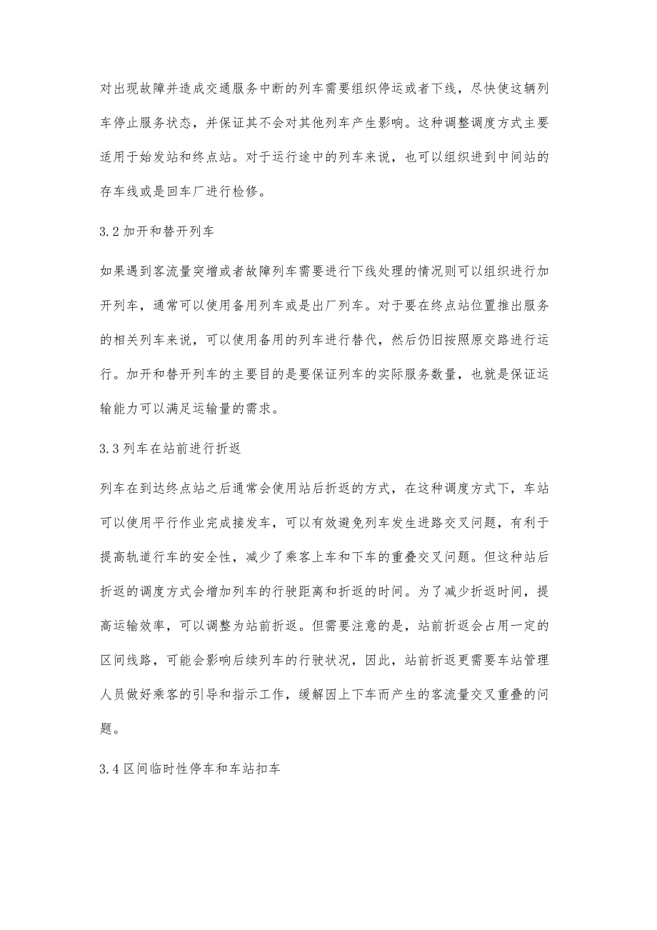 城市轨道交通行车组织方式浅析_第3页