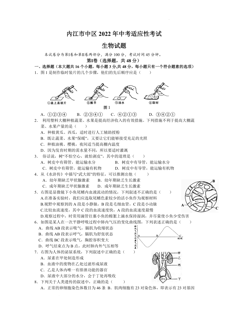 2020年四川省内江市中考模拟生物试题（含答案）_第1页