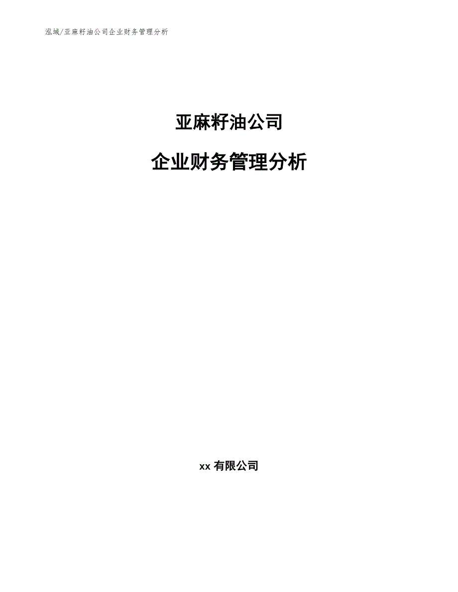 亚麻籽油公司企业财务管理分析【参考】_第1页