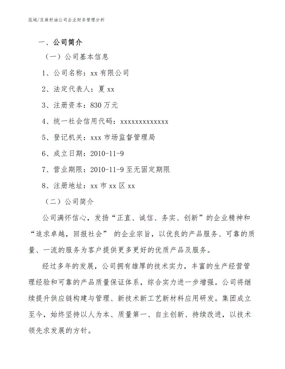 亚麻籽油公司企业财务管理分析【参考】_第3页