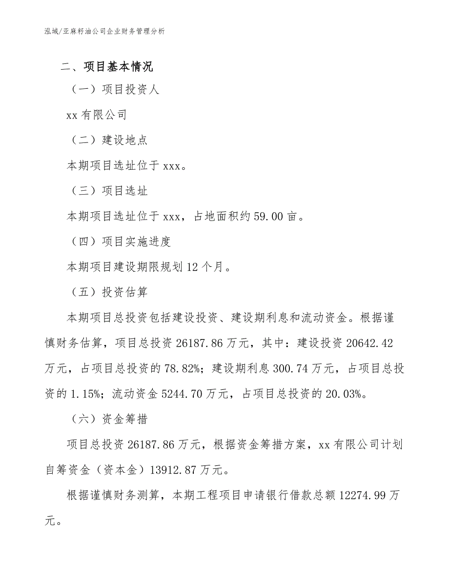 亚麻籽油公司企业财务管理分析【参考】_第4页