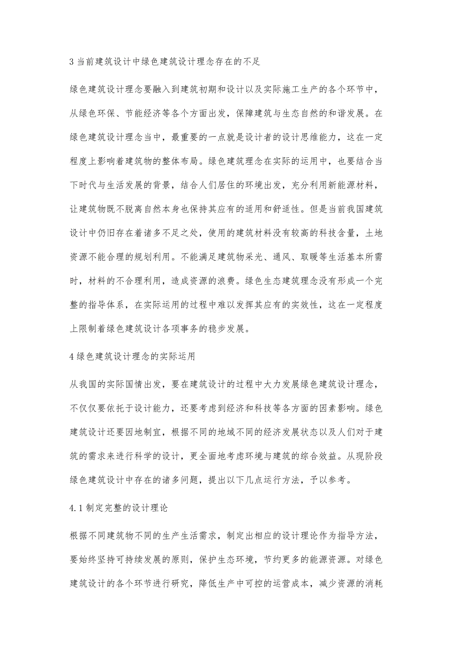 建筑设计中绿色建筑设计理念的运用分析及研究王鹏飞_第3页