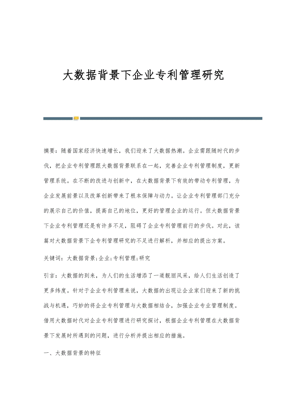 大数据背景下企业专利管理研究_第1页