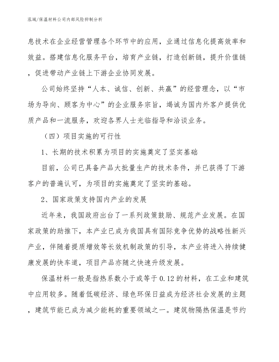 保温材料公司内部风险抑制分析【参考】_第4页