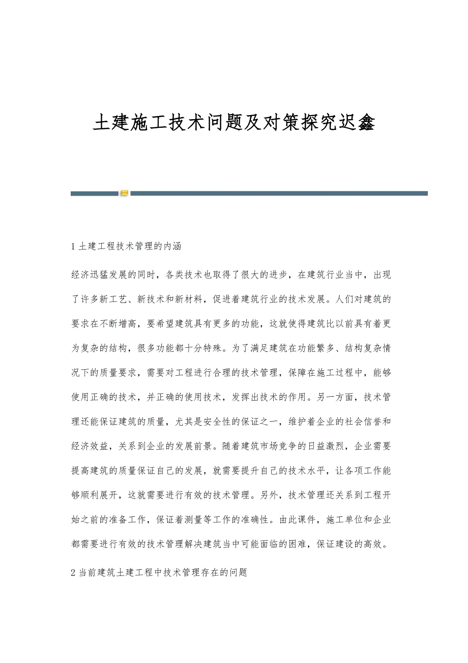 土建施工技术问题及对策探究迟鑫_第1页