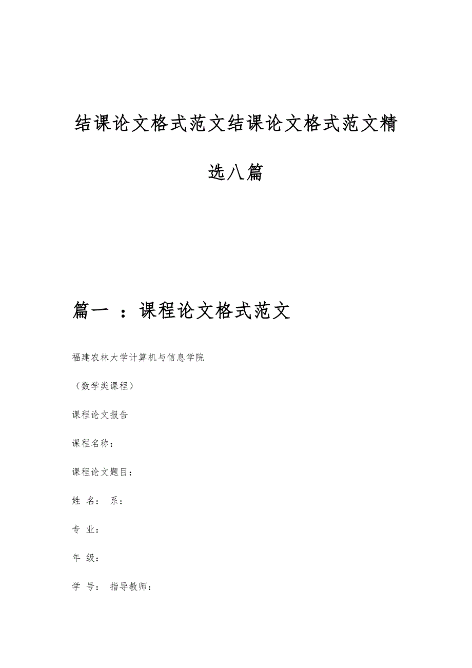 结课论文格式范文结课论文格式范文精选八篇_第1页