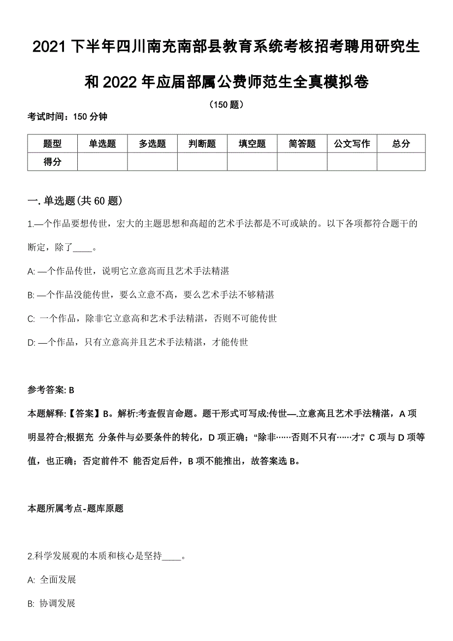 2021下半年四川南充南部县教育系统考核招考聘用研究生和2022年应届部属公费师范生全真模拟卷_第1页