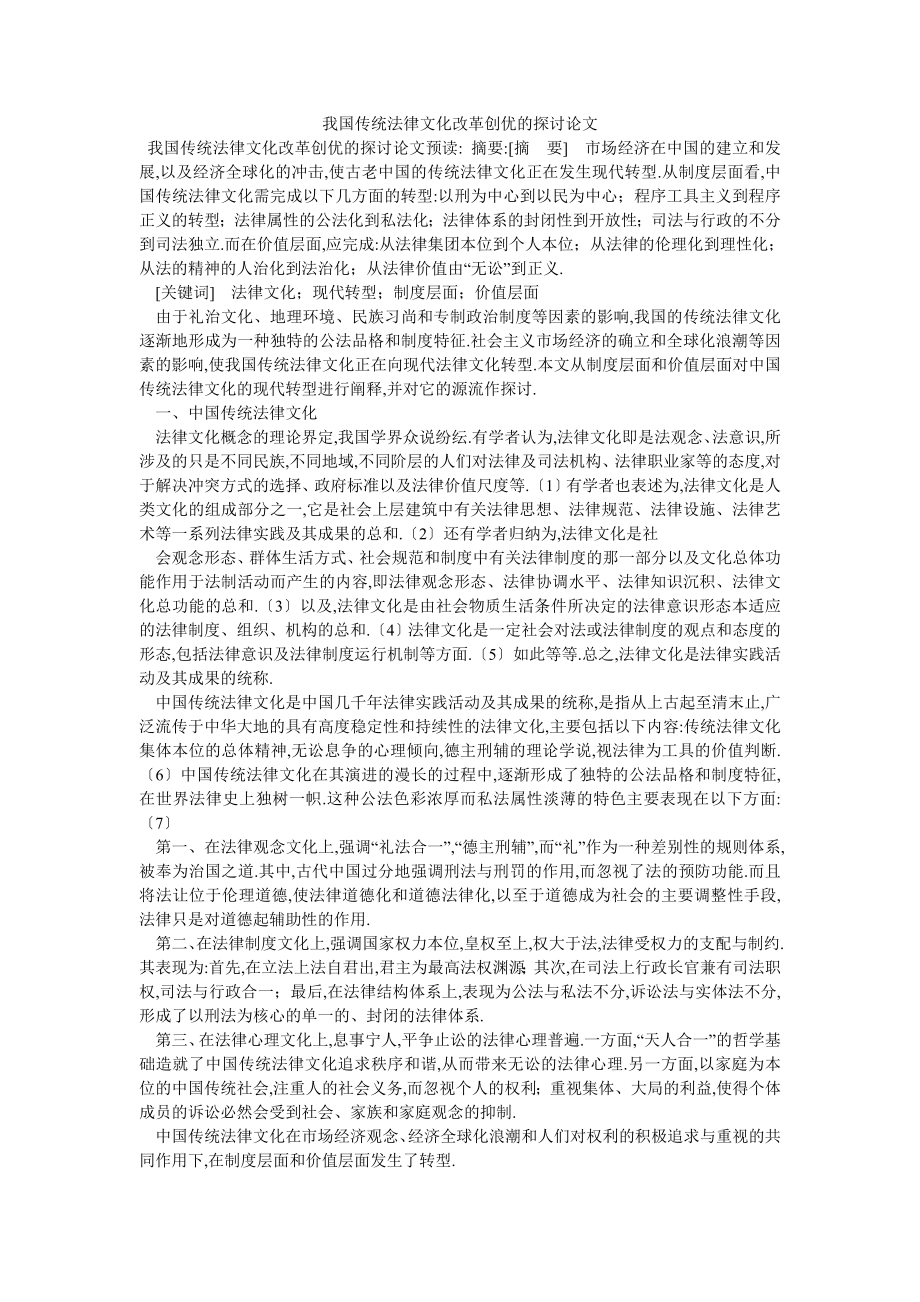 我国传统法律文化改革创优的探讨论文_第1页