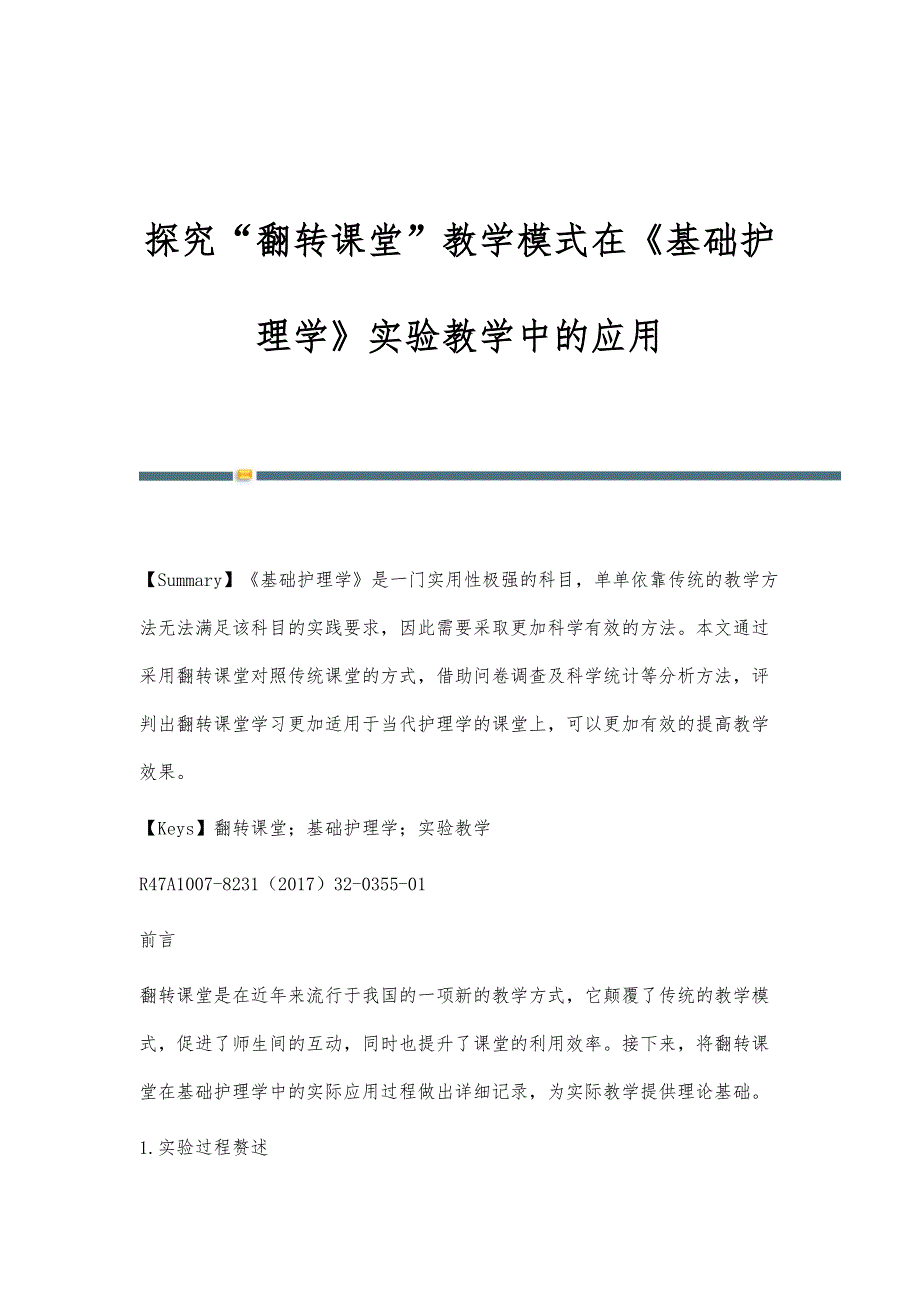 探究翻转课堂教学模式在《基础护理学》实验教学中的应用_第1页