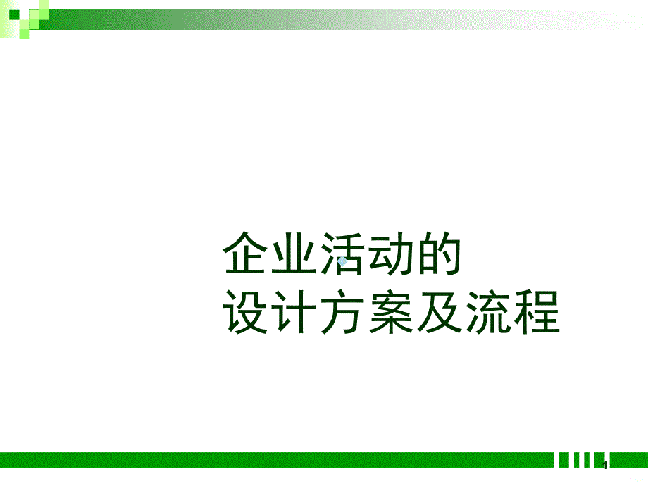 活动策划的基础培训课件_第1页