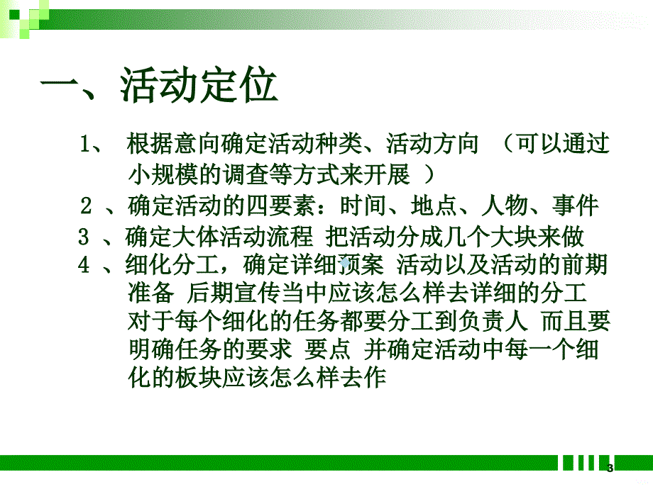 活动策划的基础培训课件_第3页