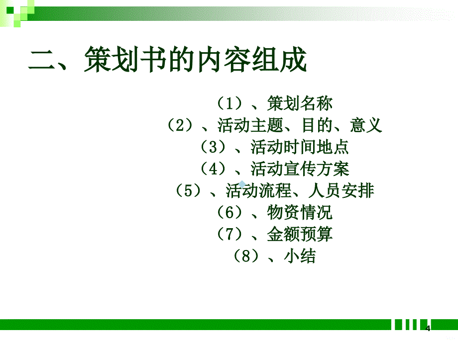 活动策划的基础培训课件_第4页