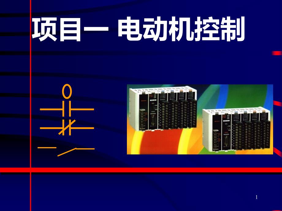 电动机梯形图程序的设计方法-课件_第1页