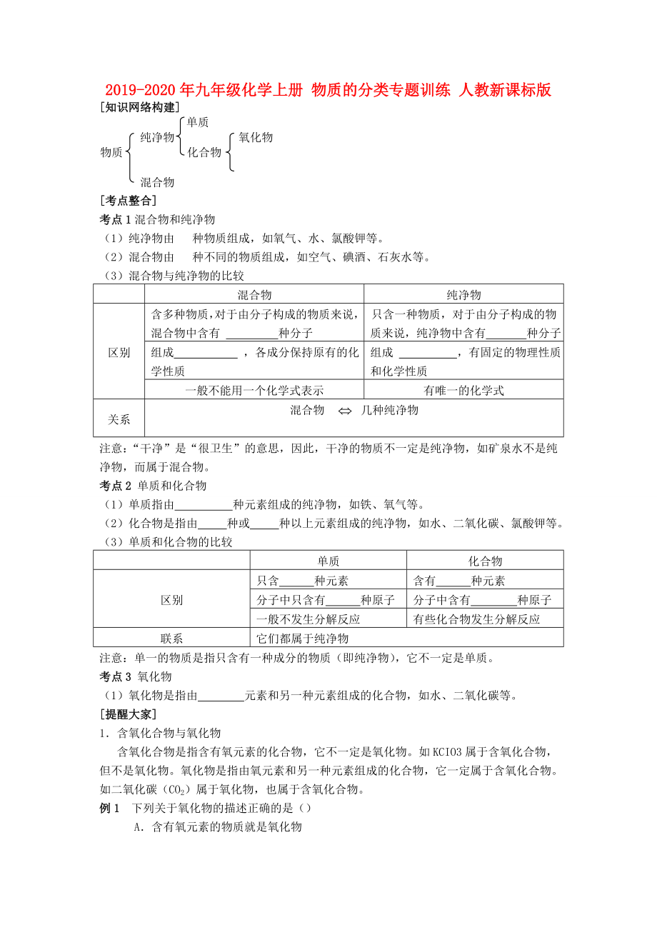 2019-2020年九年级化学上册-物质的分类专题训练-人教新课标版_第1页