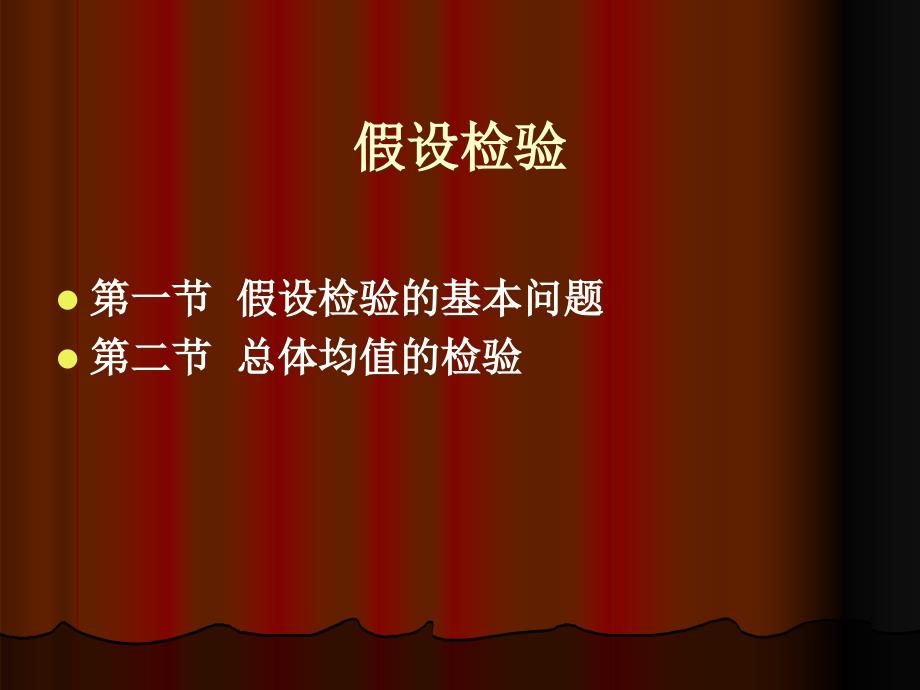 品质管理-假设检验_第1页