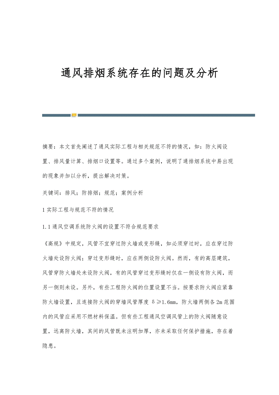 通风排烟系统存在的问题及分析_第1页