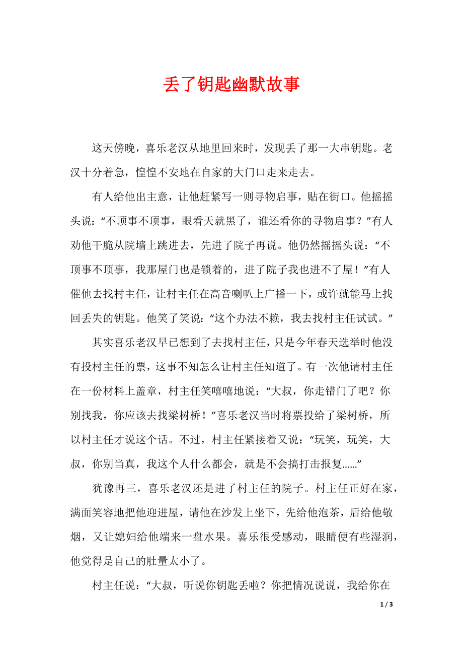 最新丢了钥匙幽默故事_第1页
