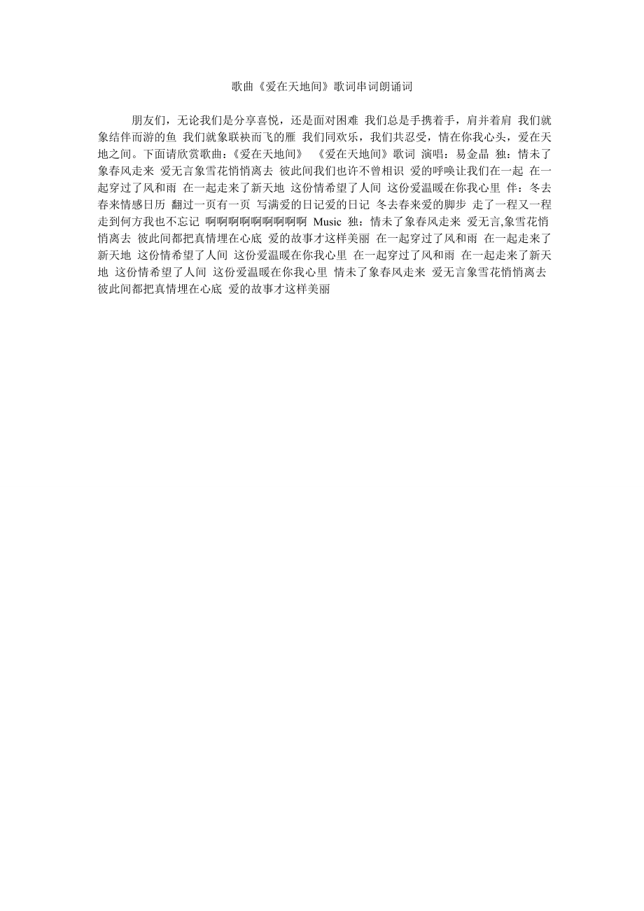 歌曲《爱在天地间》歌词串词朗诵词_第1页