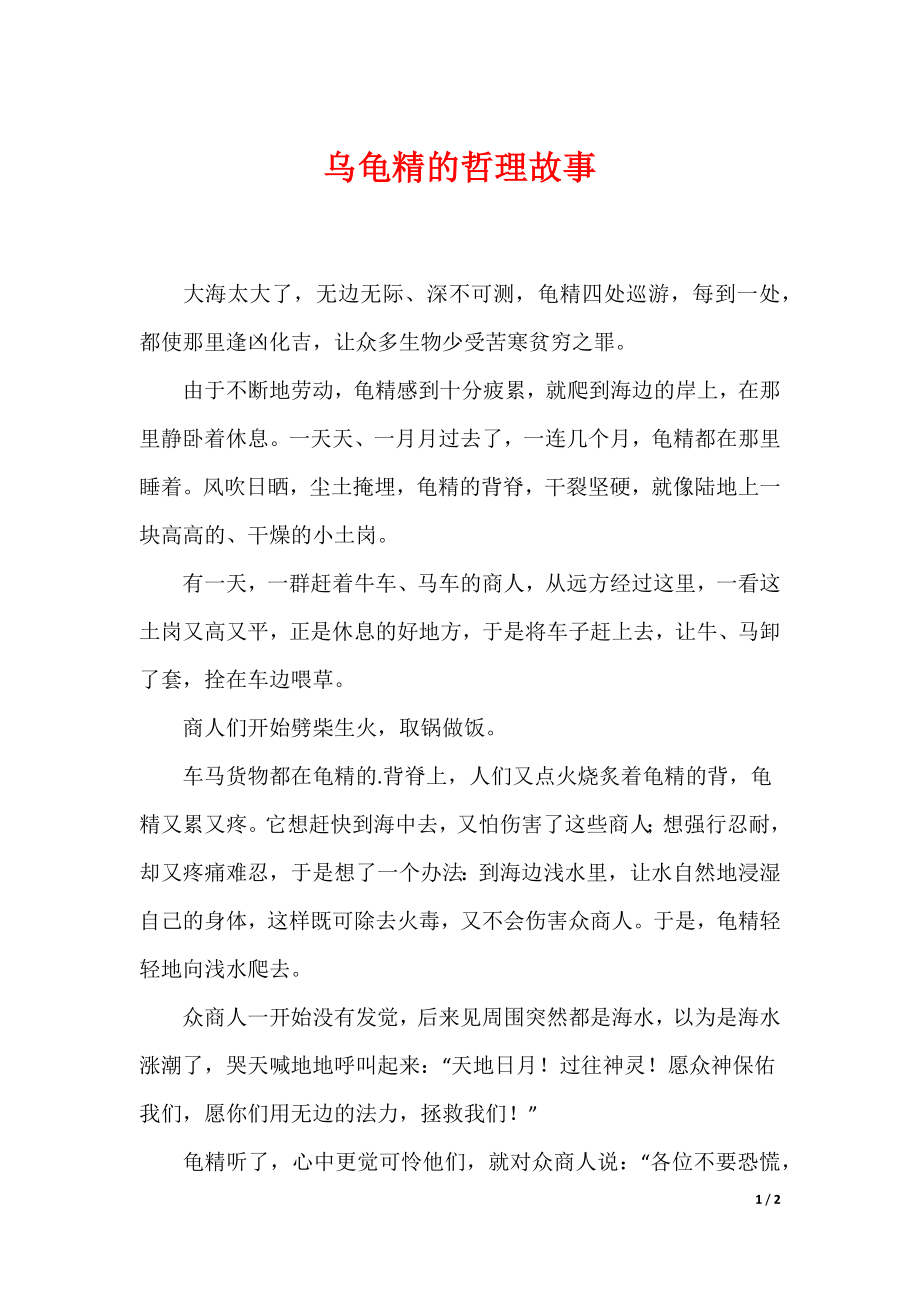 最新乌龟精的哲理故事_第1页