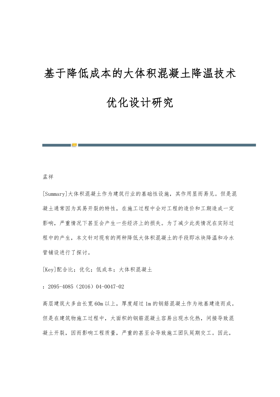 基于降低成本的大体积混凝土降温技术优化设计研究_第1页
