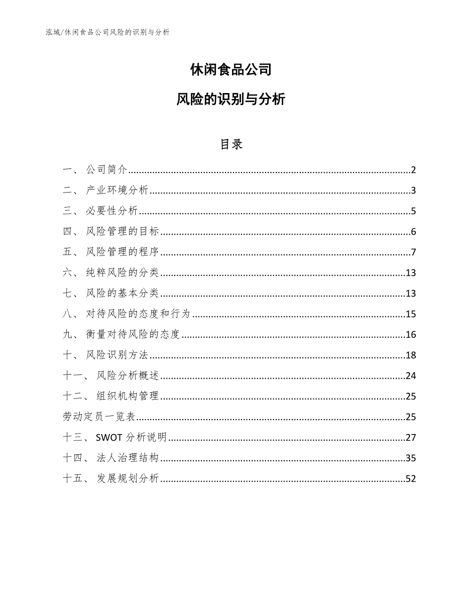 休闲食品公司风险的识别与分析_第1页