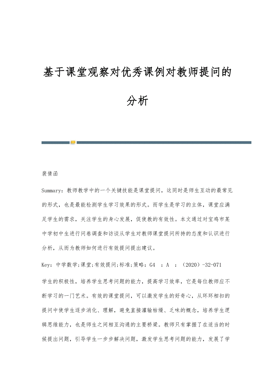 基于课堂观察对优秀课例对教师提问的分析_第1页