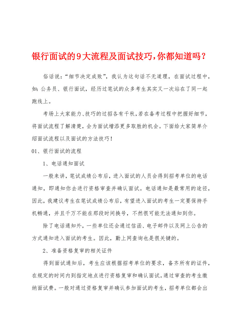 银行面试的9大流程及面试技巧你都知道吗？_第1页