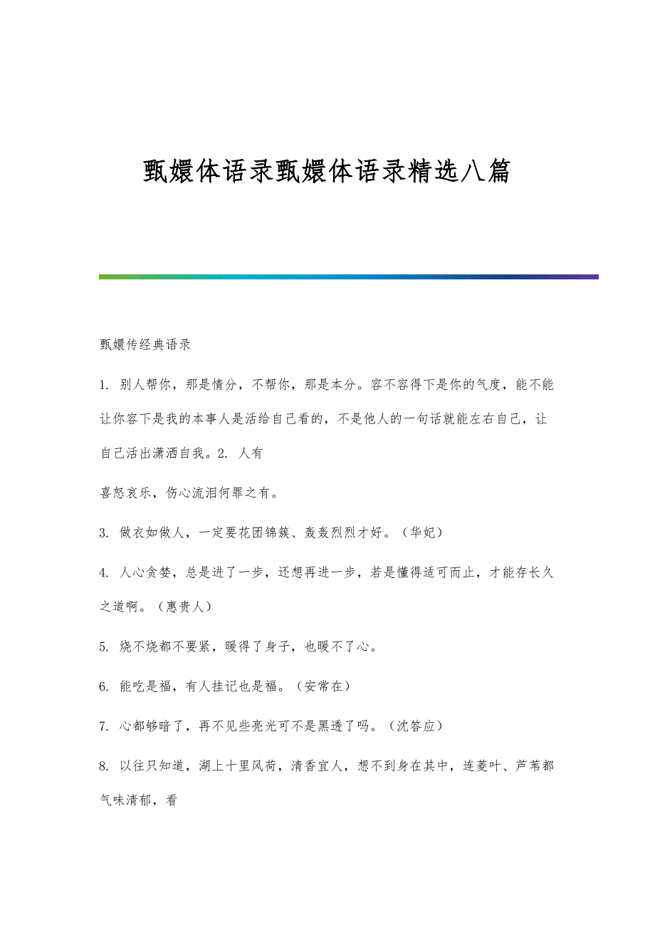 甄嬛体语录甄嬛体语录精选八篇_第1页