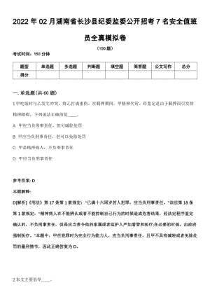 2022年02月湖南省长沙县纪委监委公开招考7名安全值班员全真模拟卷