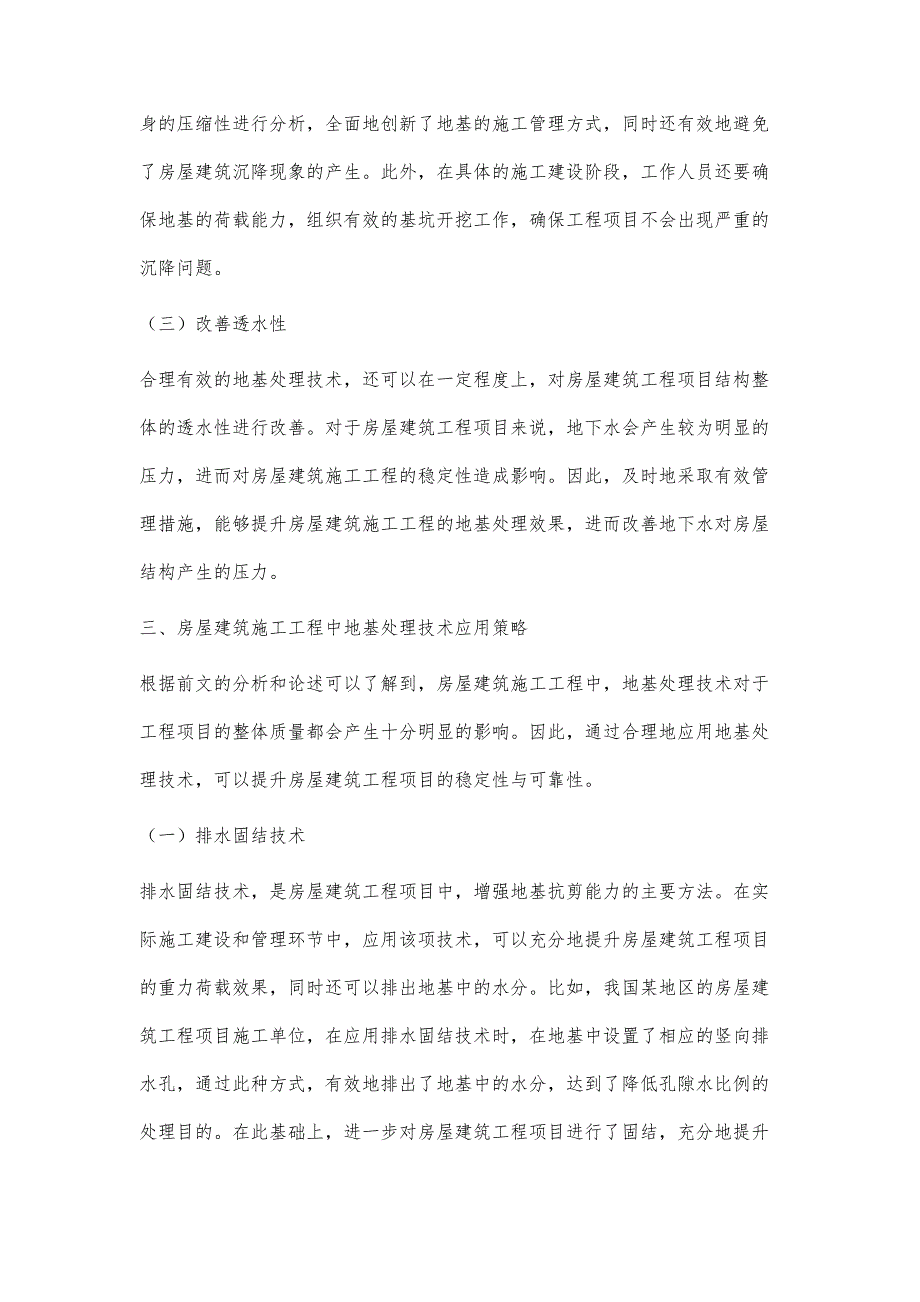 房屋建筑施工工程中的地基处理技术探讨褚金辉_第4页