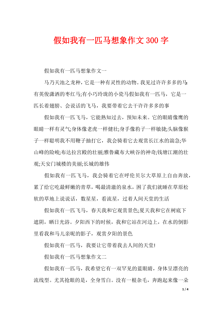 最新假如我有一匹马想象作文300字_第1页