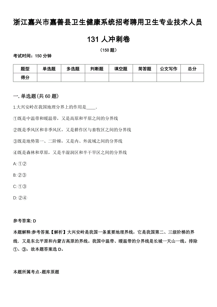 浙江嘉兴市嘉善县卫生健康系统招考聘用卫生专业技术人员131人冲刺卷_第1页