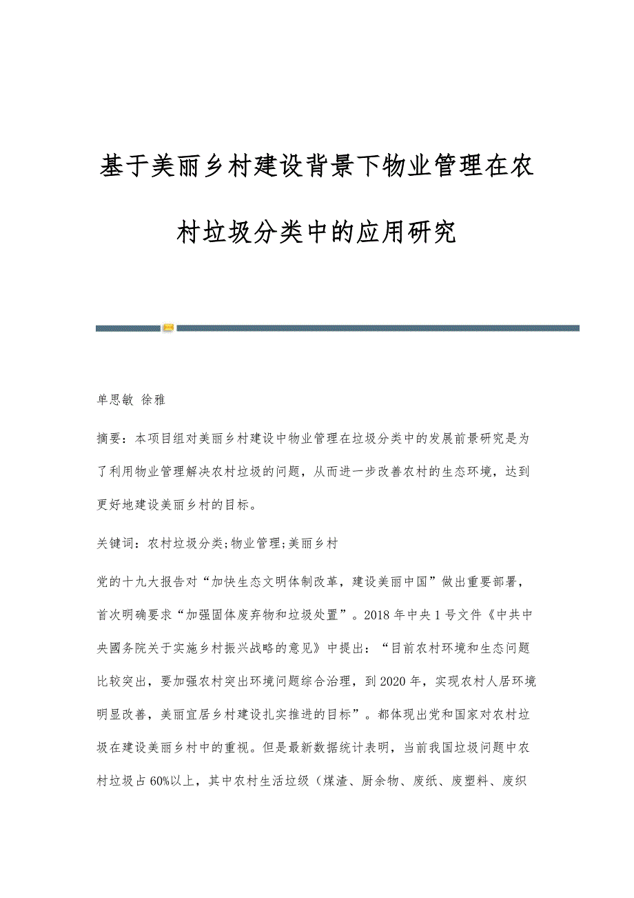 基于美丽乡村建设背景下物业管理在农村垃圾分类中的应用研究_第1页