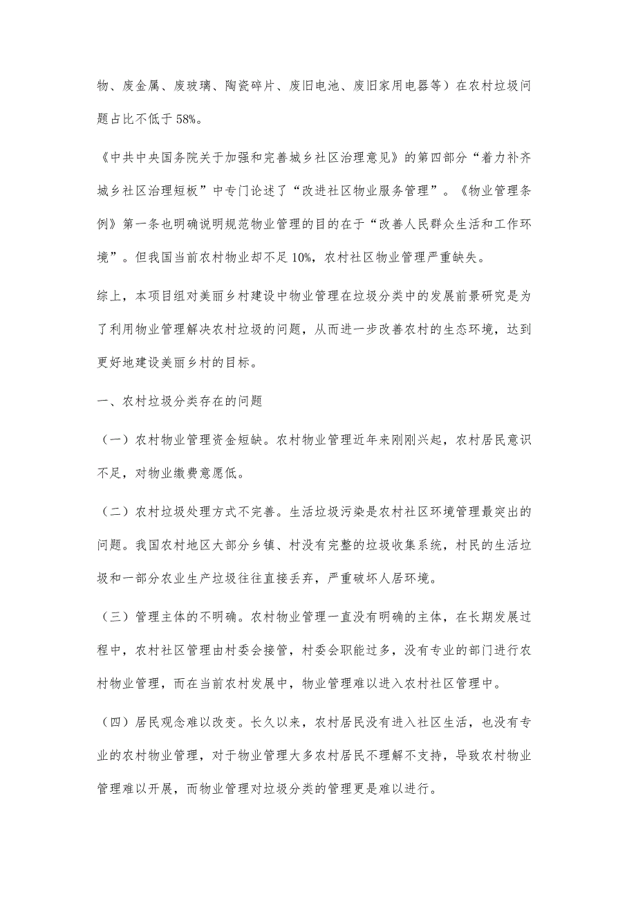 基于美丽乡村建设背景下物业管理在农村垃圾分类中的应用研究_第2页