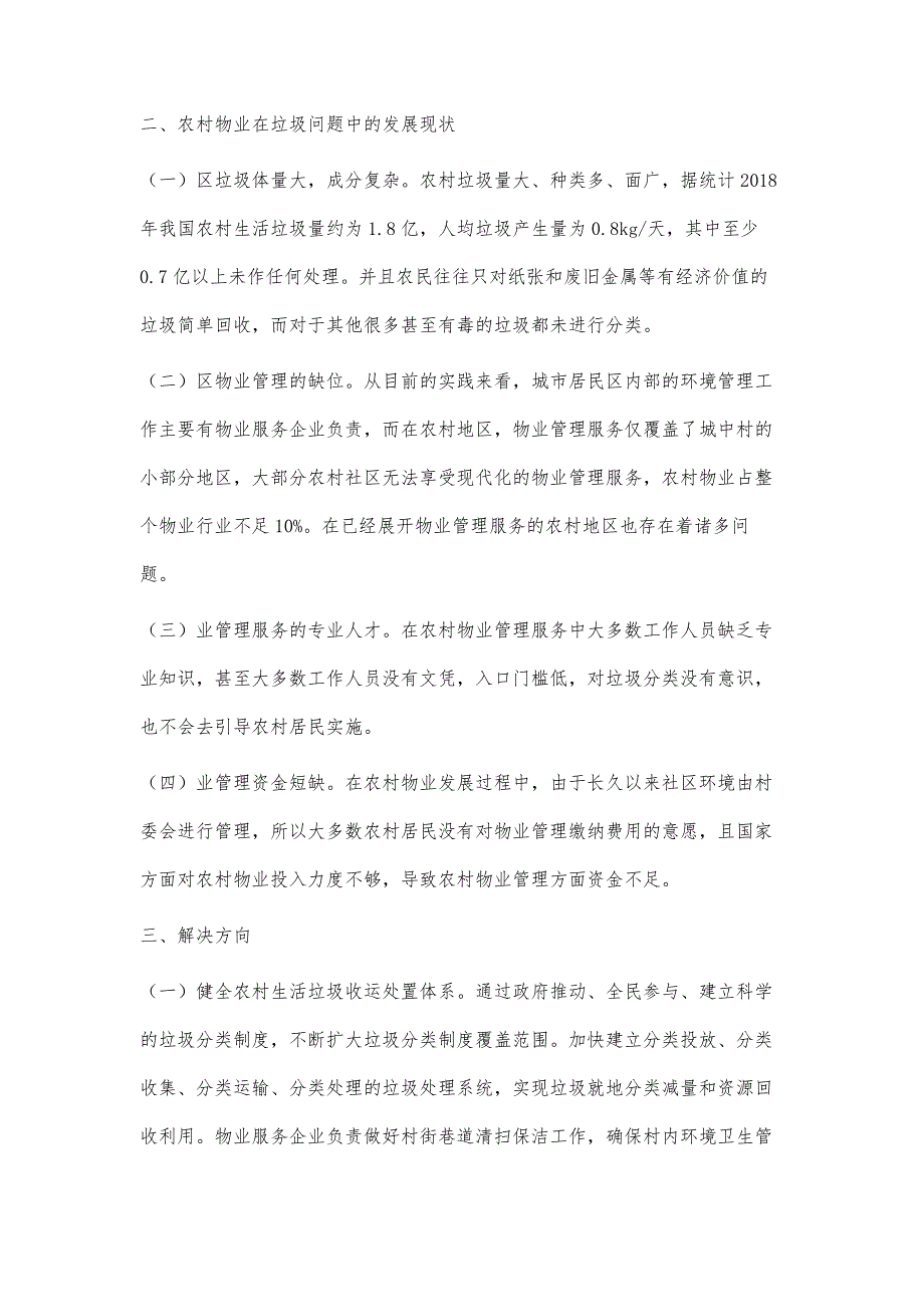 基于美丽乡村建设背景下物业管理在农村垃圾分类中的应用研究_第3页