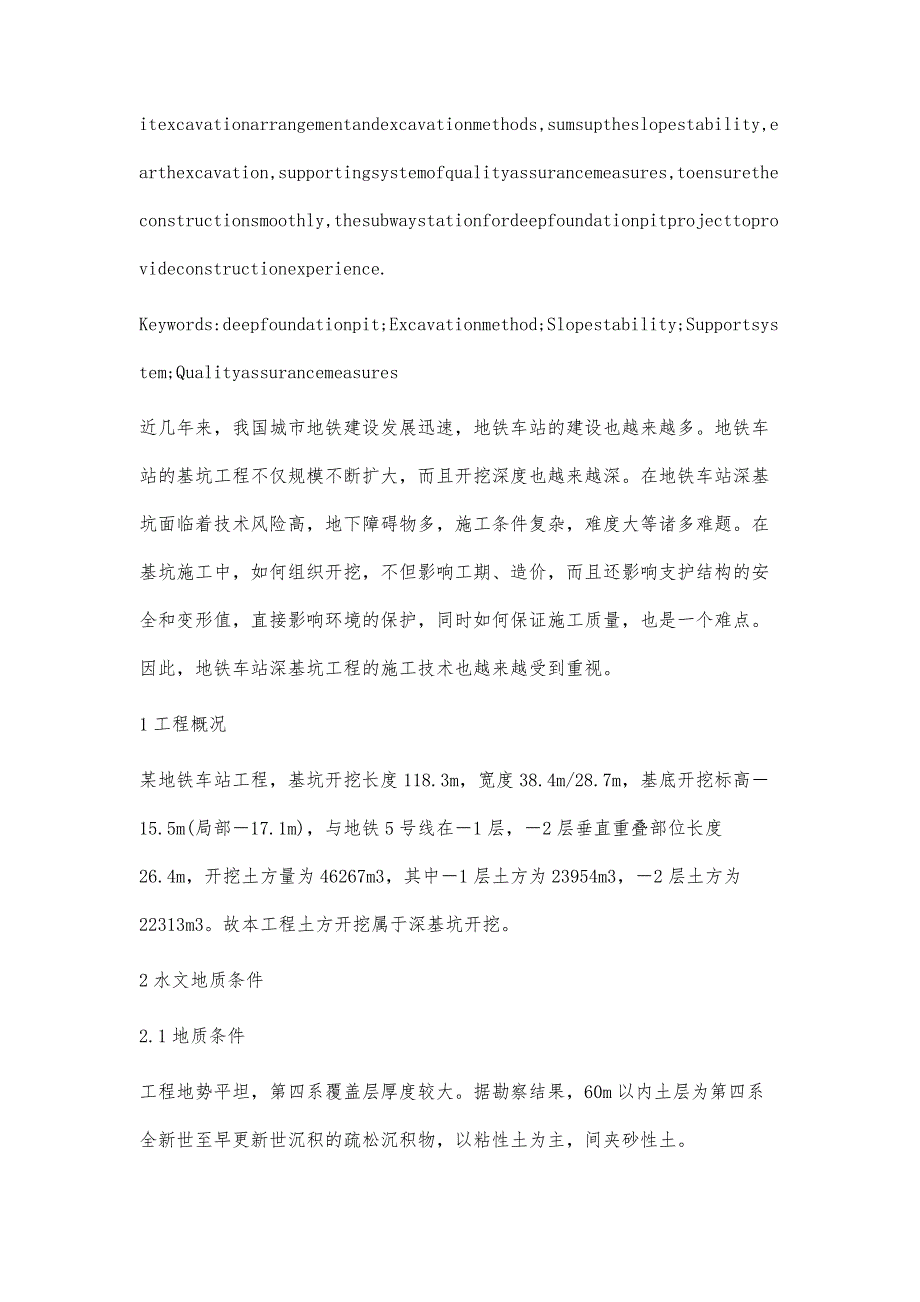 地铁车站深基坑工程施工技术探讨_第2页