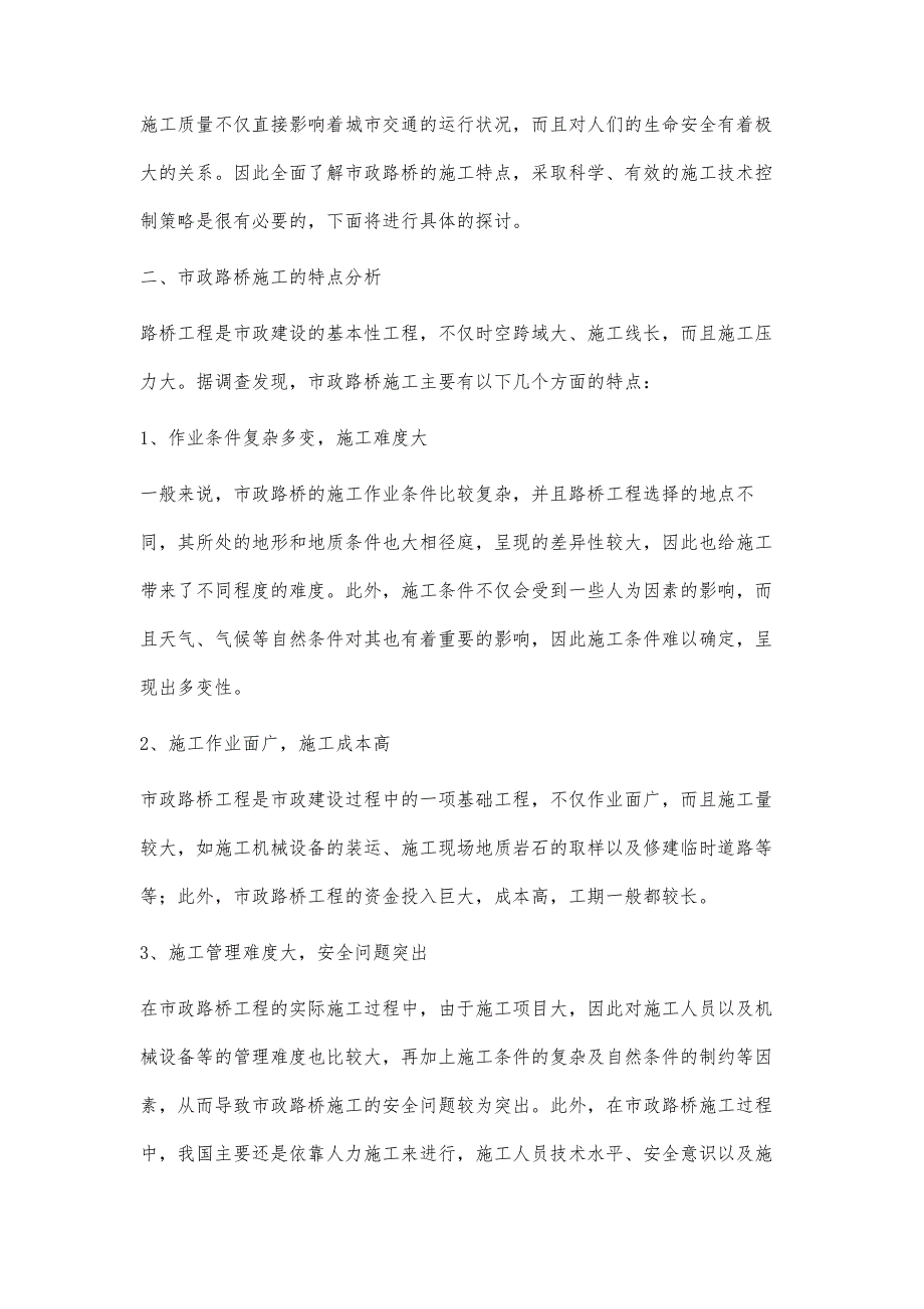 基于市政路桥施工特点及施工技术的控制策略研究陈延婷_第2页