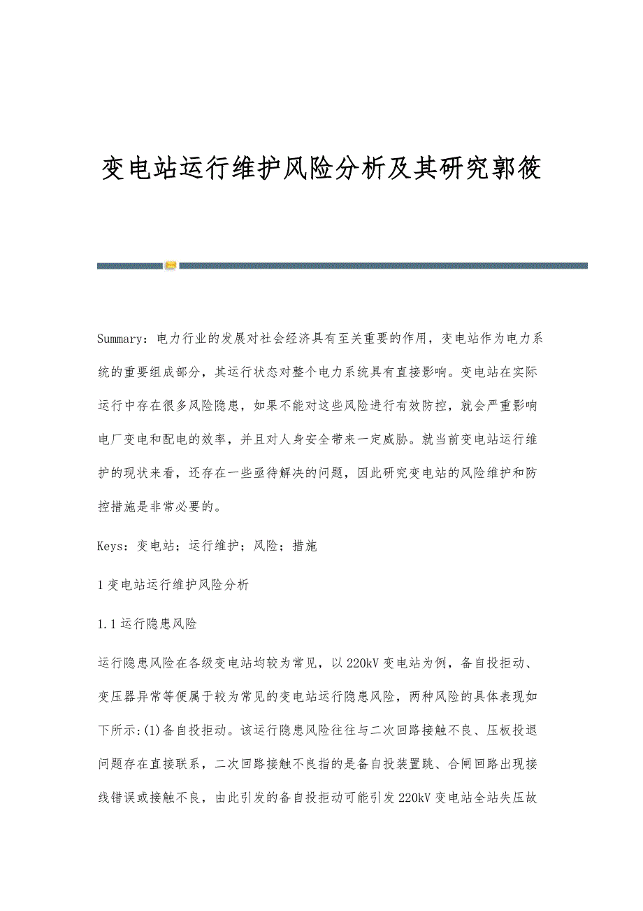 变电站运行维护风险分析及其研究郭筱_第1页