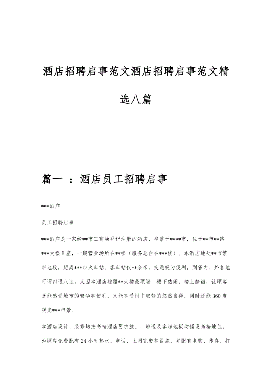 酒店招聘启事范文酒店招聘启事范文精选八篇_第1页